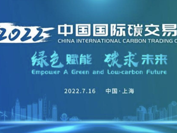 全國碳市場啟動(dòng)運(yùn)行1周年，碳未來綠賦能！